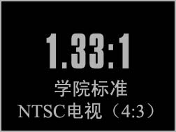 4:3与16:9 你了解多少? 上