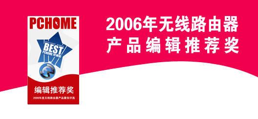 2006年无线路由器产品编辑推荐奖