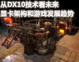 ��DX10��δ���Կ��ļܹ�����Ϸ������