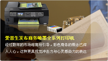 爱普生秋季商务喷墨全系列打印机发布会