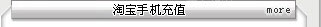Taobao�Ա��ֻ���ֵ