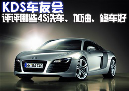 KDS车友会 评评哪些4S洗车、加油、修车好