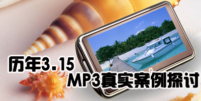 ����3.15 MP3��ʵ����̽��