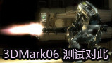 3DMark06���ԶԱ�