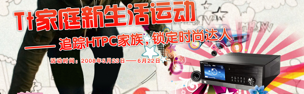 Tt追踪HTPC家族,锁定时尚达人