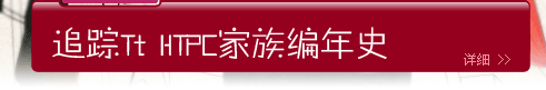 Tt追踪HTPC家族,锁定时尚达人