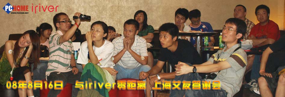 与iriver零距离 2008上海聚会专题