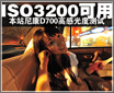 ������Ŀ!��վ�῵D700�߸в���ƪ