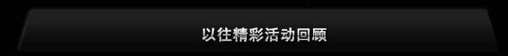英特尔引领 45纳米新时代