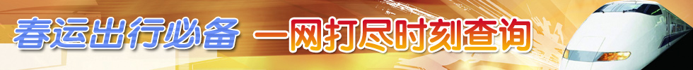 火车时刻表