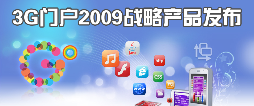 3G�Ż�2009ս����Ʒ�����ᱨ��