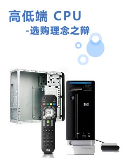 聪明方能精明 高低端CPU选购理念之辩