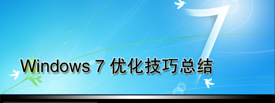 ������� Windows 7�Ż������ܽ�