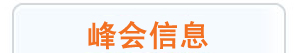 С��ҵ������ APEC��С��ҵ���