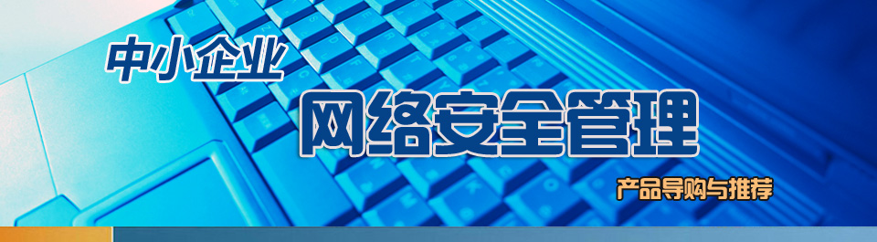 中小企业网络安全管理产品导购与推荐