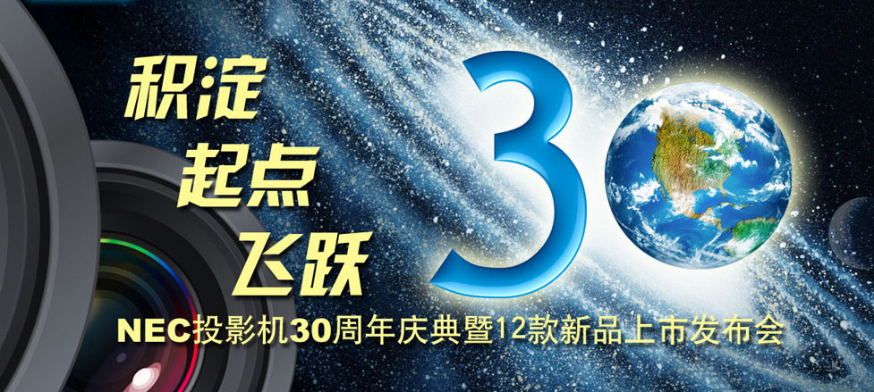 30�������� NECͶӰ�����ڷ�֮��