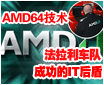 AMD64���������������ӳɹ���IT���