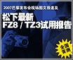 ȫ���׷�! ��������FZ8/TZ3���ñ���