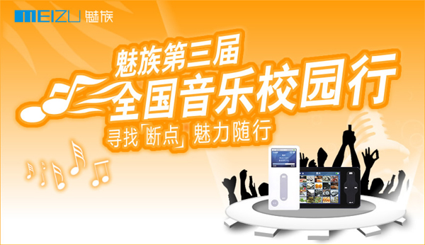 “寻找断点 魅力随行”魅族校园行上海工程大海选火热进行