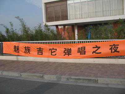 “寻找断点 魅力随行”魅族校园行上海工程大海选火热进行