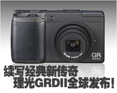续写经典新传奇 理光GRDII全球发布!