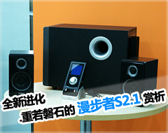 全新进化 重若磐石的漫步者S2.1赏析