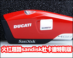火红超酷sandisk杜卡迪特别版优盘赏