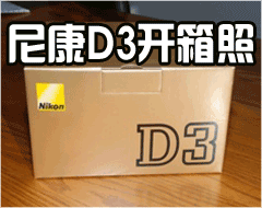 很强大!尼康全画幅数码单反D3开箱照