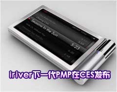 CES 2008��չ��iriver�´��¸���PMP