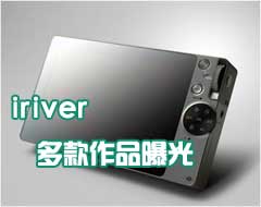 CES2008 iriver�������Ʒ�����ع�