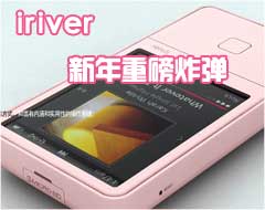 CES2008��iriver�׳�����ذ�ը��