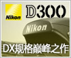 APS-C����ռ��콢 �῵D300��ϸ����
