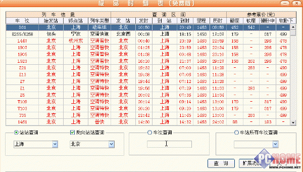 极品时刻表主界面-查询车次