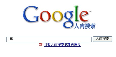 谷歌发布新服务“人肉搜索”