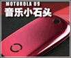 ʯͷҲ���!���������ֻ�MOTO U9����