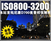 ISO800-3200 ��վ�῵D700ҹ������