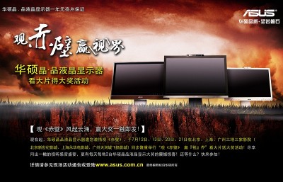 华硕晶品液晶观赤壁赢大奖活动开启