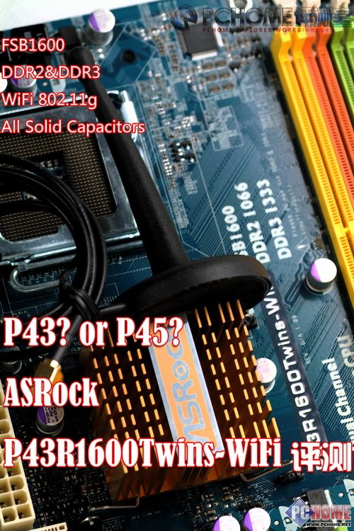 ASRock P43R1600Twins-WiFi评测