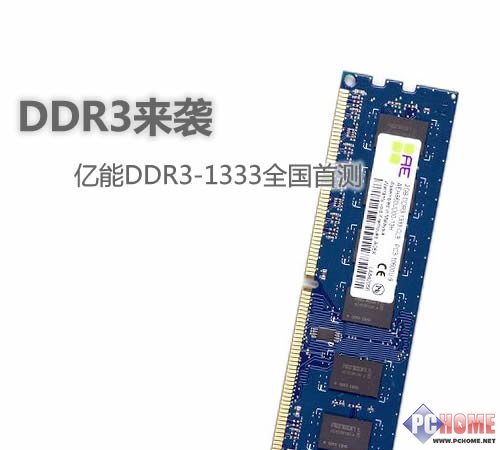 亿能 2GB DDR3 1333 全国首测