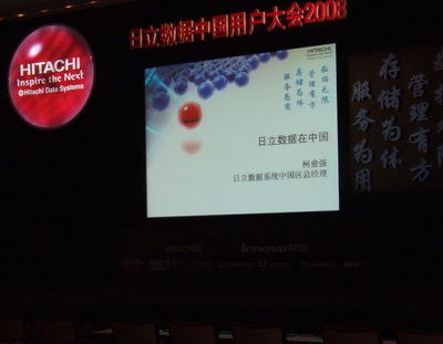 日立数据在中国的用户在2008年大会在北京