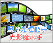 照片处理更应手 光影魔术手素材精选