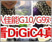 �Ӽ���G9/G10�Ա� ��DiGiC�Ƿ�������