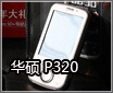 С����ӯ ��˶P320�л��������ͼ��
