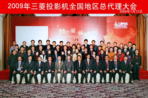 三菱投影机代理在2009年大会在上海举行