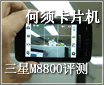��������Ƭ���� ����M8800Cʵ����...