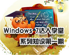 Windows 7����ѧ�õ�һ�� ����֪ʶ