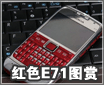 ǧ����ʼ���� ��ɫ��ŵ����E71��ͼ