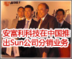 �������Ƽ����й��Ƴ�Sun��˾����ҵ��