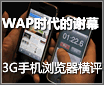 WAPʱ����лĻ 3G�ֻ��������������