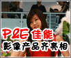P&E 2009 ����չ̨Ӱ���Ʒ�㳲����